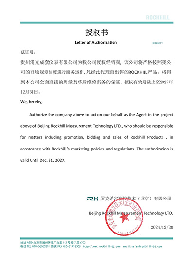 罗克希尔授权书（贵州浦光）